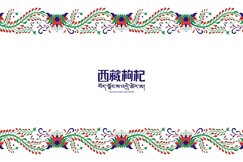 蜥奎设计∴西藏枸杞