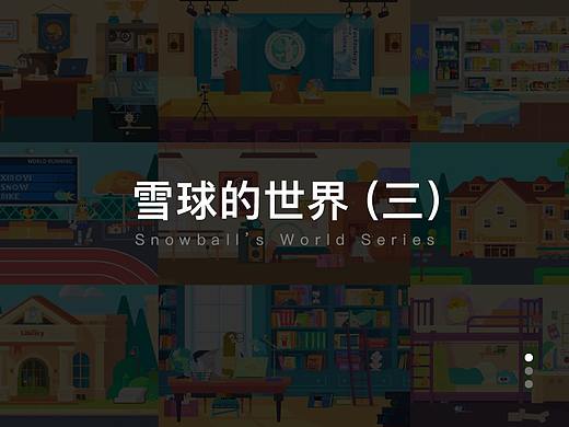 雪球的世界（三）
