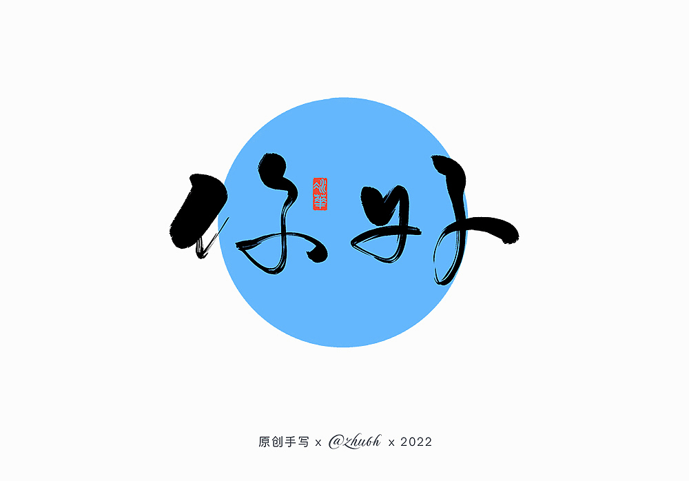 2022第一波手写字体设计（图ZMjg1NzM4MDYw） - 字体/字形 - 站酷设计师孤芳字赏原创素材 - 站酷ZCOOL