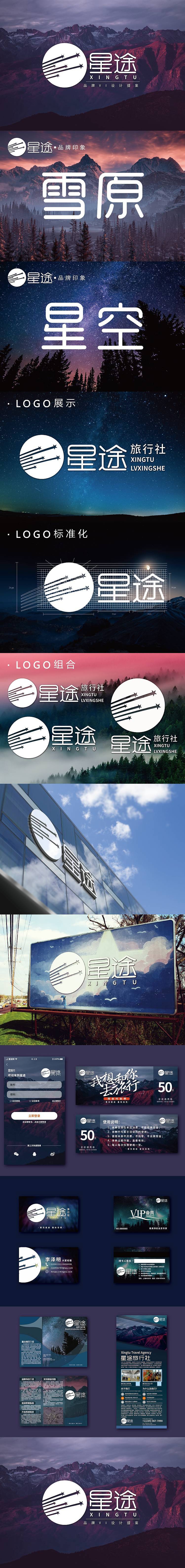 星图旅行社 个人原创VI设计