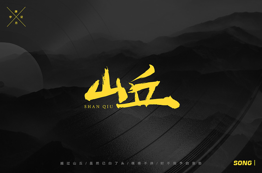 字体-五月（图ZMTE2NDIyMzUy） - 字体/字形 - 站酷设计师SDQQ原创素材 - 站酷ZCOOL