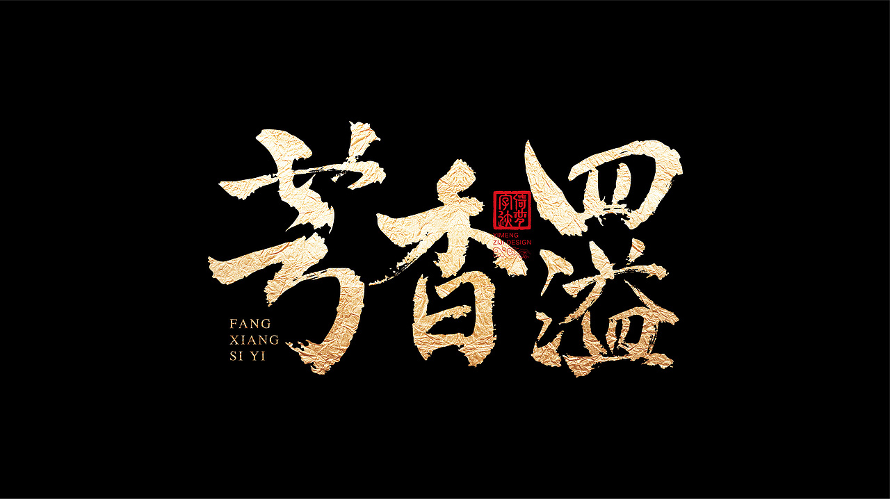 字迹阶段整理（一）（图ZMjY3MzY0NzEy） - 书法 - 站酷设计师FANS倚梦原创素材 - 站酷ZCOOL