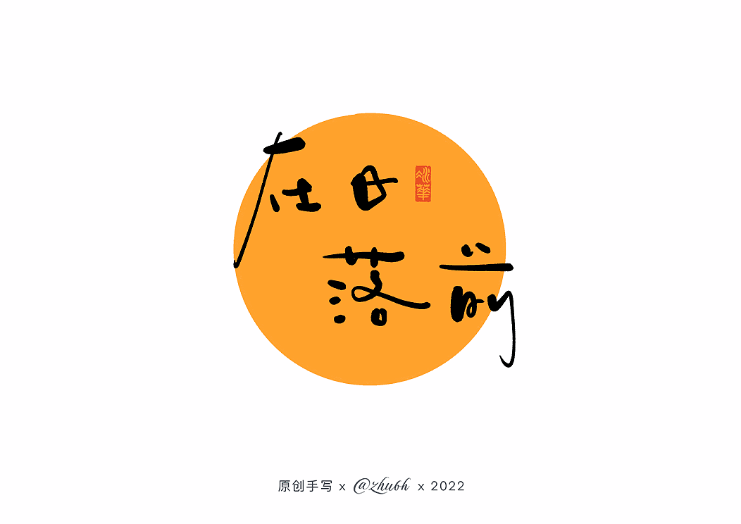 2022年第二波手写字体设计