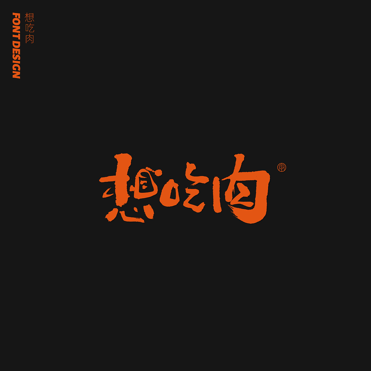 劉念八月手写字体 (1)（图ZMjE5NzgwNjUy） - 字体/字形 - 站酷设计师劉念原创素材 - 站酷ZCOOL