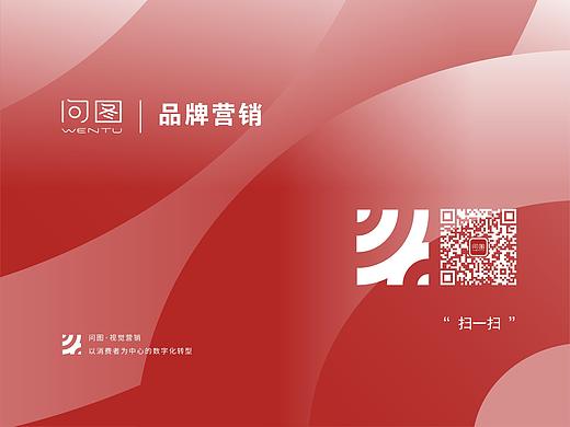 《问图全案营销》问图品牌营销品牌升级最佳实践先行者