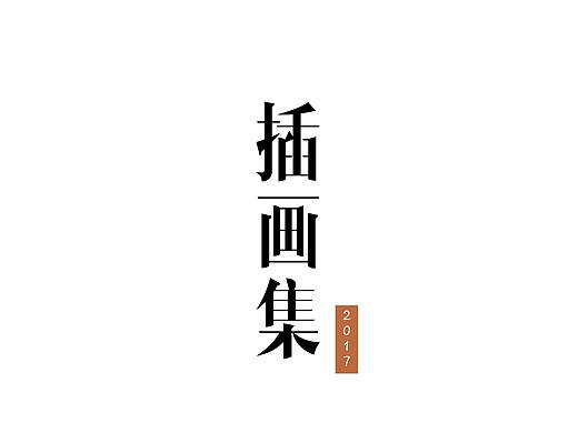 插画练习