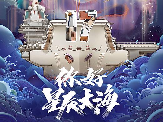 中国航母山东舰 官方入列插画海报