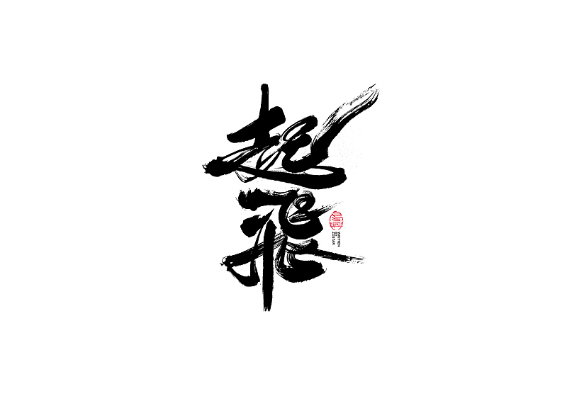 书法字体设计|第110回