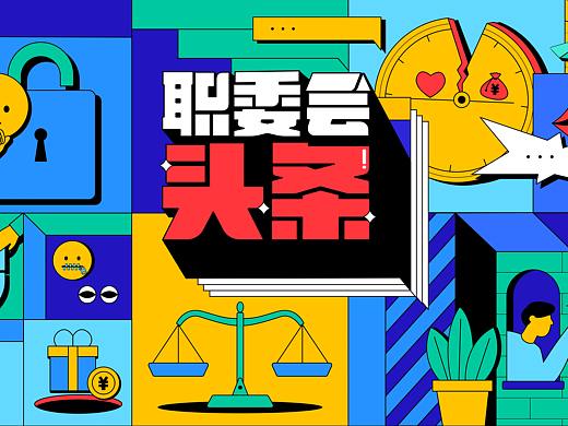 职委会头条-栏目动画