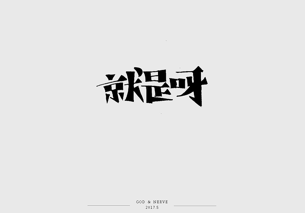 手绘字体（图ZNzk0NzA3NDg=） - 字体/字形 - 站酷设计师尚靖原创素材 - 站酷ZCOOL