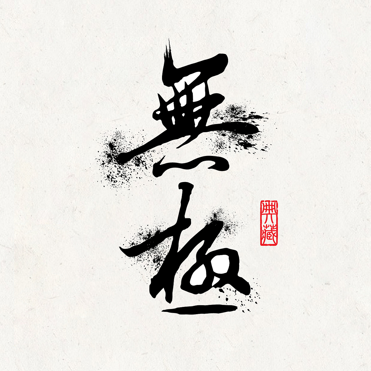 毛笔字设计-无极