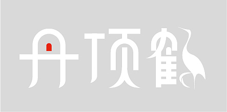 这些天的字体 没受过专业的指导 还请各位海涵