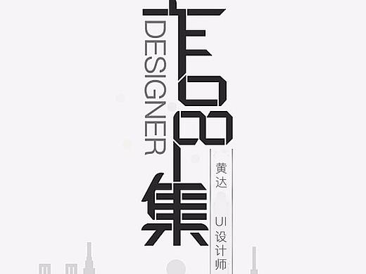 2017个人作品集