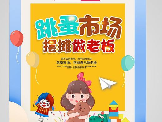 跳蚤市场海报