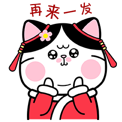 胖喵春花过大年（图ZMjY2NTUwNjU2） - 网络表情 - 站酷设计师MAO猫苏SU原创素材 - 站酷ZCOOL