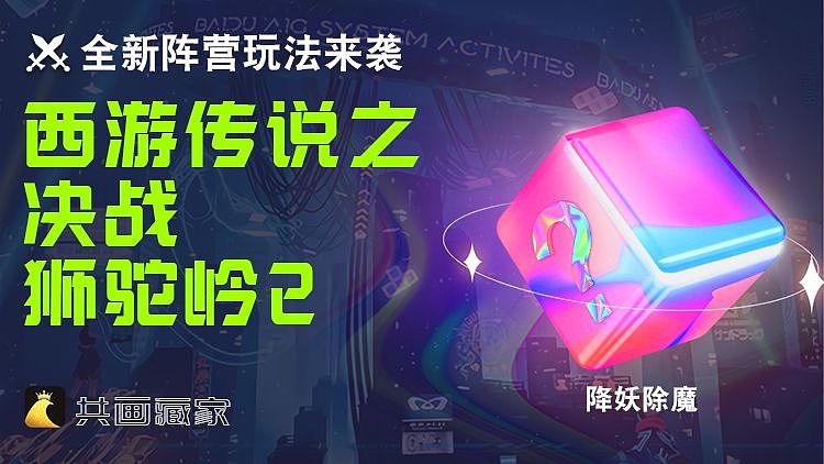 全新共画藏家数藏阵营对抗模式领先来袭 |豪礼等你来拿（图ZMzE2NDc2MzAw） - 宣传物料 - 站酷设计师画藏家原创素材 - 站酷ZCOOL