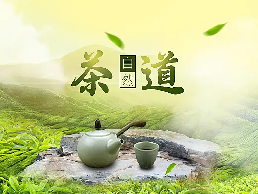 清雅茶道茶叶文化宣传海报后期设计合成教程