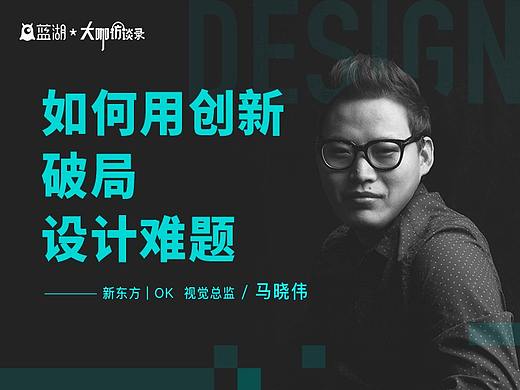 【蓝湖大咖访谈】新东方 | OK 视觉总监马晓伟:如何用创新破局设计难题
