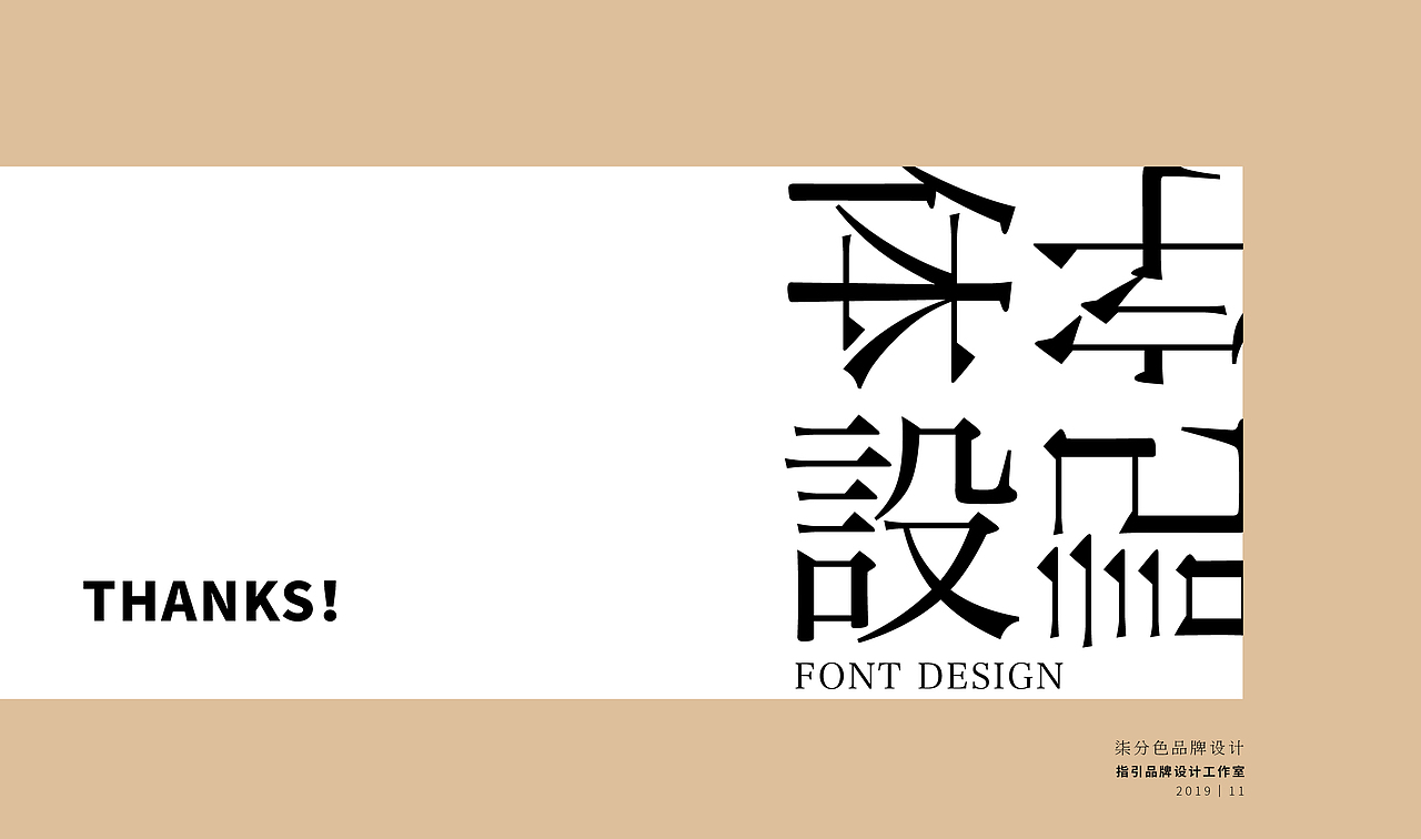 扮公室精装_企业品牌字体设计（图ZMTg1Mzk2MDI0） - 字体/字形 - 站酷设计师杨欣_柒分色设计原创素材 - 站酷ZCOOL