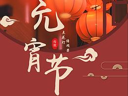 元宵节海报