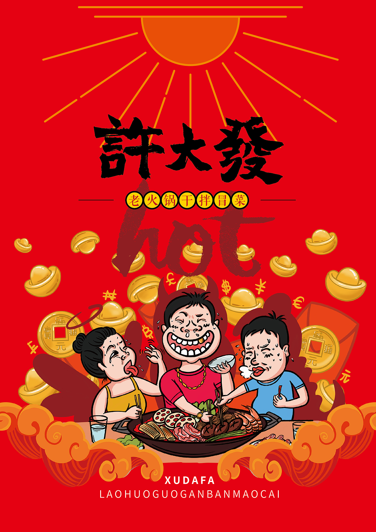 老火锅干拌冒菜
