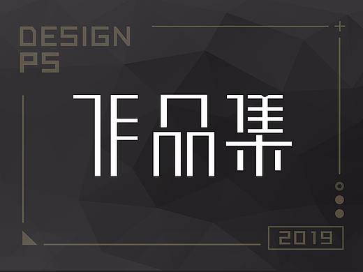 個人簡歷（個人主頁-ZMzM4Njk5MDA=） - 電商 - 站酷設(shè)計師日常黑化中原創(chuàng)素材 - 站酷ZCOOL