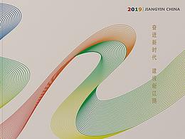 2019江阴发展大会