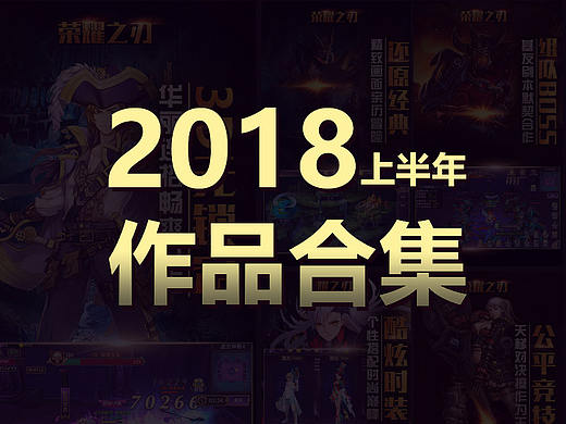 2018上半年作品合集