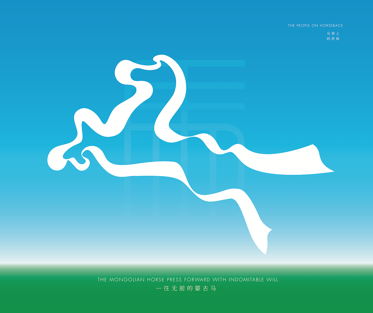 蒙古马（图ZMTkxNzUyNjg4） - 海报 - 站酷设计师优邦品牌设计原创素材 - 站酷ZCOOL