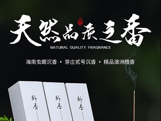 沉香产品拍摄 香道详情设计