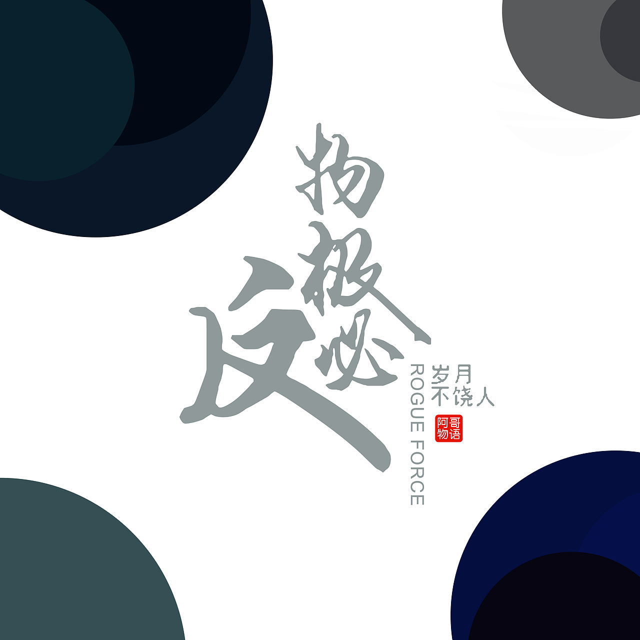 每日一更——（字体设计）（图ZNDkxODY3MTI=） - 字体/字形 - 站酷设计师那天不会笑了原创素材 - 站酷ZCOOL