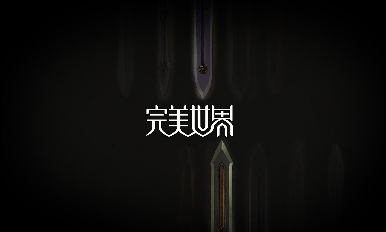[完美世界] logo&标字设计（图ZNjcxNTgzNjA=） - Logo - 站酷设计师morkon原创素材 - 站酷ZCOOL