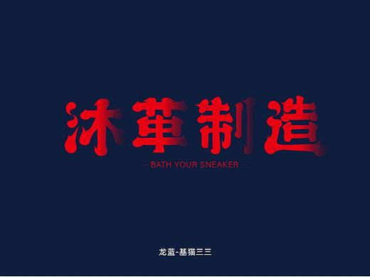 沐鞋堂字体logo设计