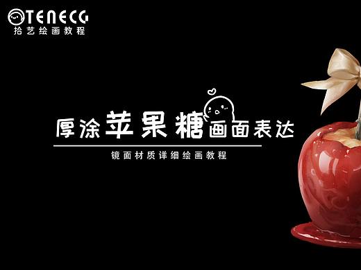 【拾艺绘画教程】苹果糖