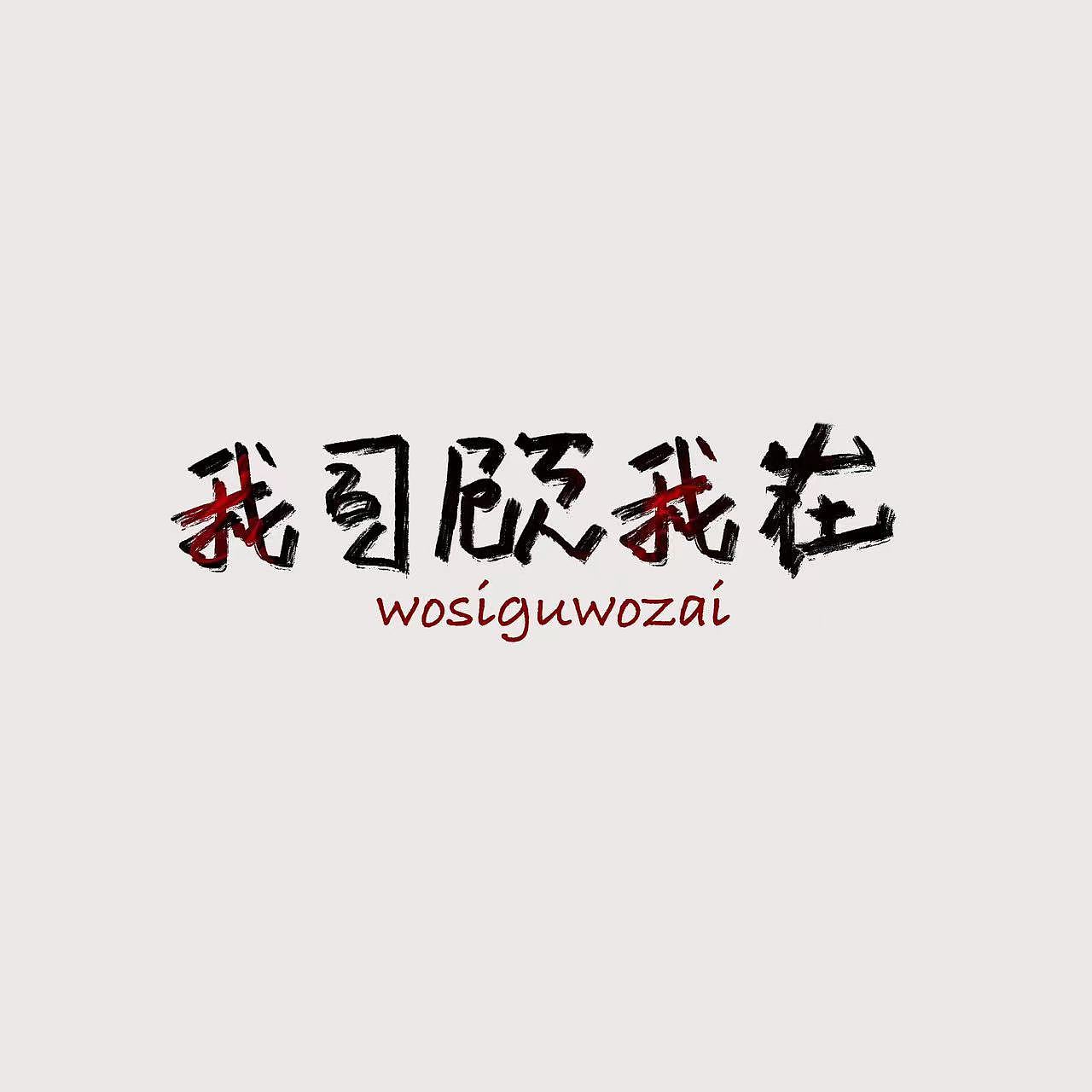 字体打卡练习-我司顾我在（图ZMzMyNjY1MjI0） - 字体/字形 - 站酷设计师福恩fuen原创素材 - 站酷ZCOOL