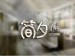 簡(jiǎn)夕字體設(shè)計(jì)