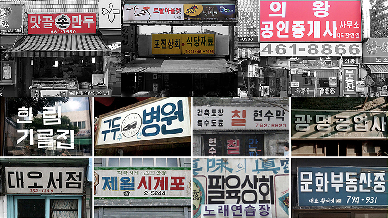 行走在韩国街道上,韩文招牌能够立马让人感觉身处异国 br>因为韩文的