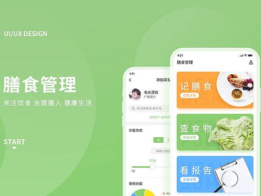 膳食管理界面设计