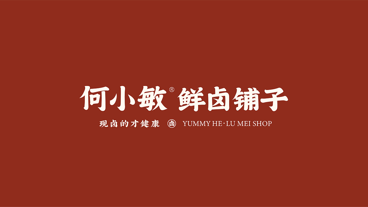 何小敏·鲜卤铺子品牌升级（图ZMjkwNDQyNjcy） - 品牌 - 站酷设计师今晚造物原创素材 - 站酷ZCOOL