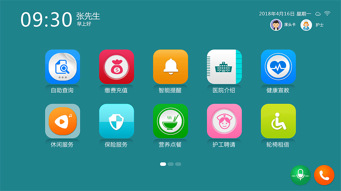 智慧医院住院床旁终端系统界面
