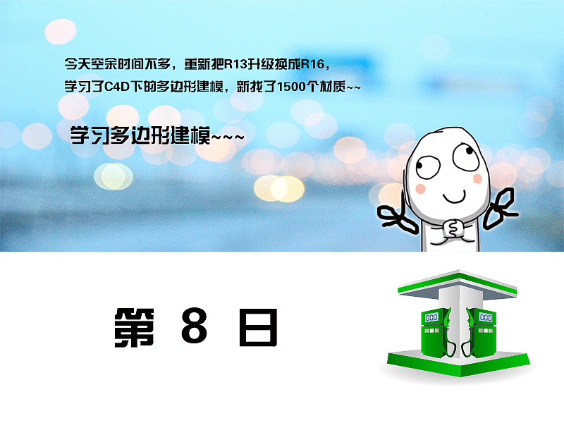 从零学习C4D~~没人看,没人点赞,动画部分就先不在这献丑了~(图ZMzE1MjE2OTY=) - 其他三维 - 站酷设计师hongse_123原创素材 - 站酷ZCOOL