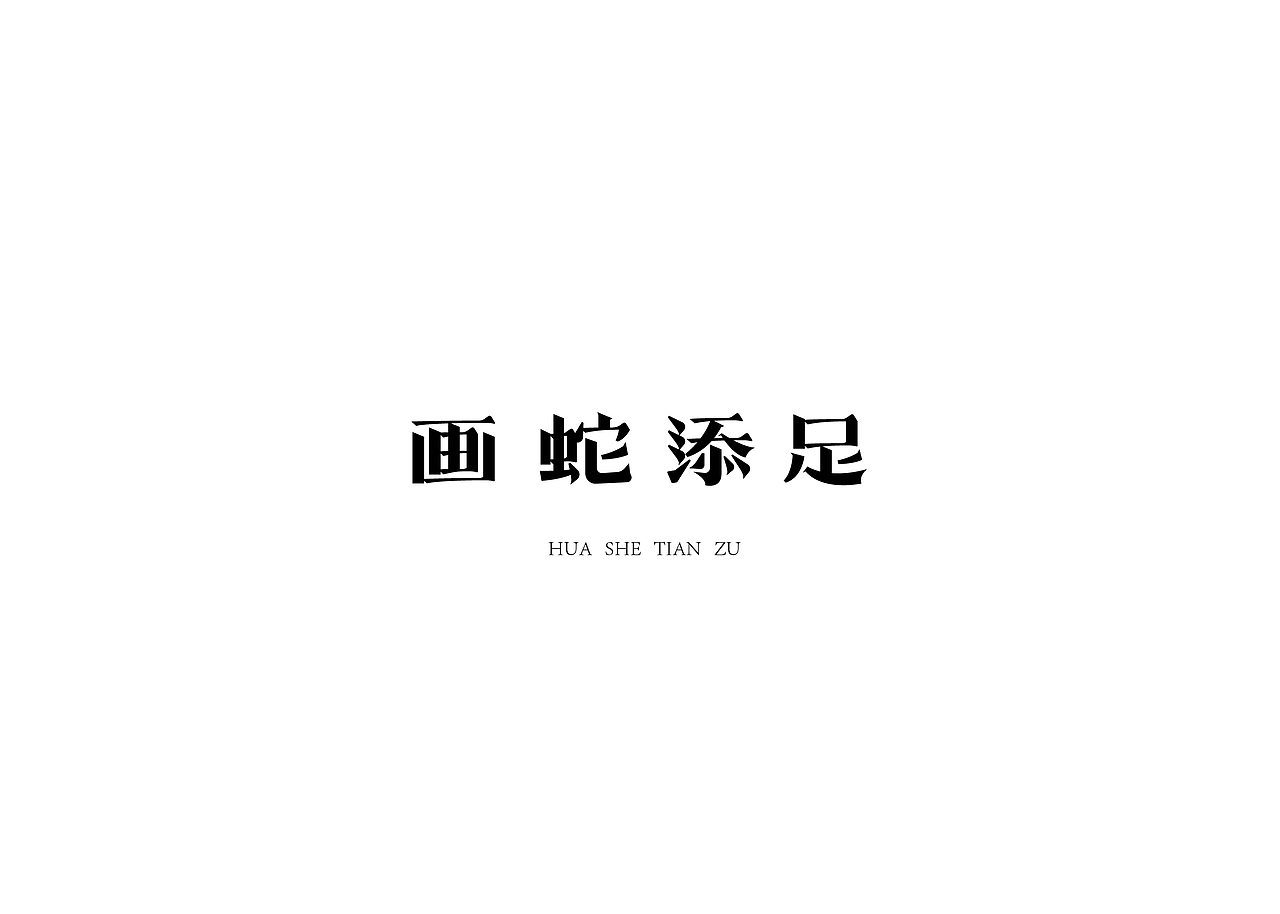 一些字(二)