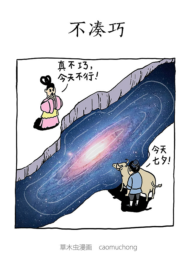 七夕的一口怨气（图ZODk3NjkzNDA=） - 单幅漫画 - 站酷设计师草木虫原创素材 - 站酷ZCOOL