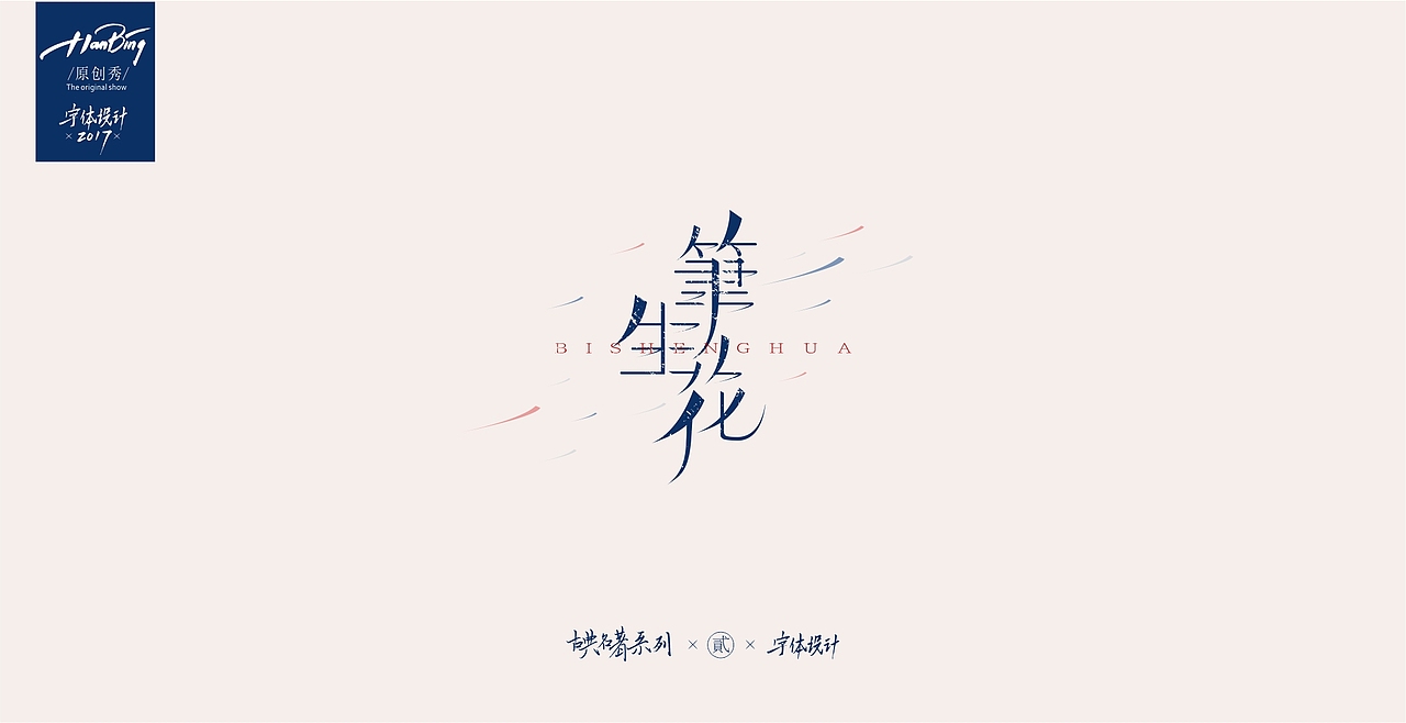 字设之中国古典名著 贰（图ZOTEwMDIwNDg=） - 字体/字形 - 站酷设计师设计师田寒冰原创素材 - 站酷ZCOOL