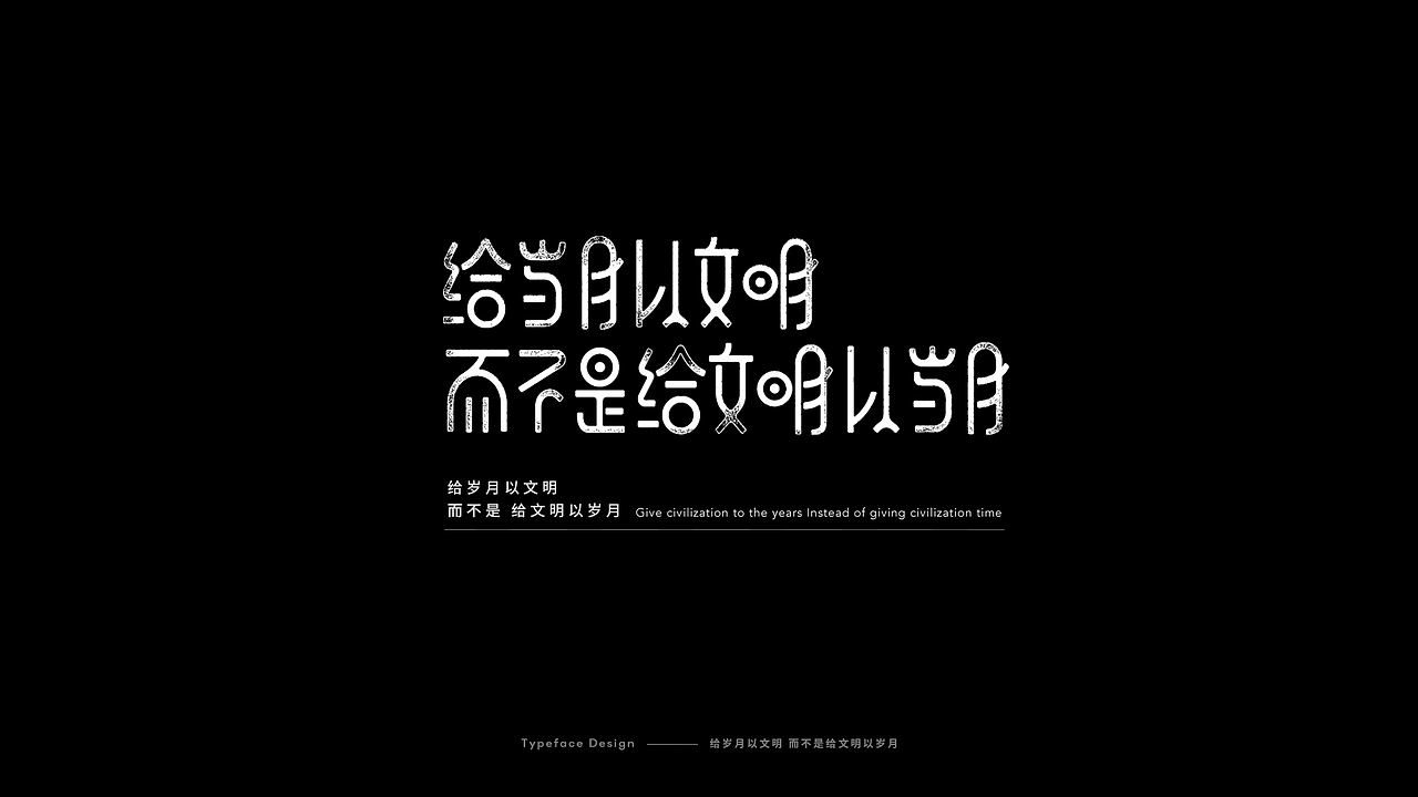 三体-字体设计_aiyzl007-站酷ZCOOL