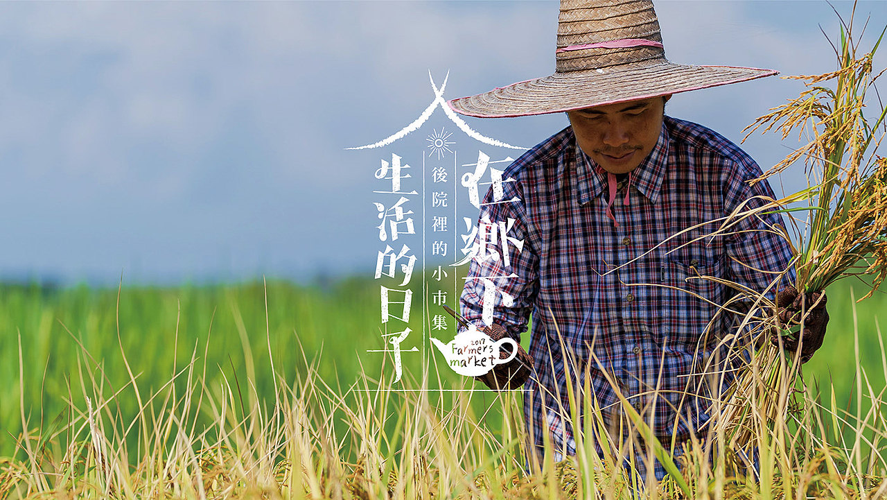 在乡下生活的日子·后院里的小市集（图ZMjI5OTgwNjYw） - 海报 - 站酷设计师吳穆昌原创素材 - 站酷ZCOOL