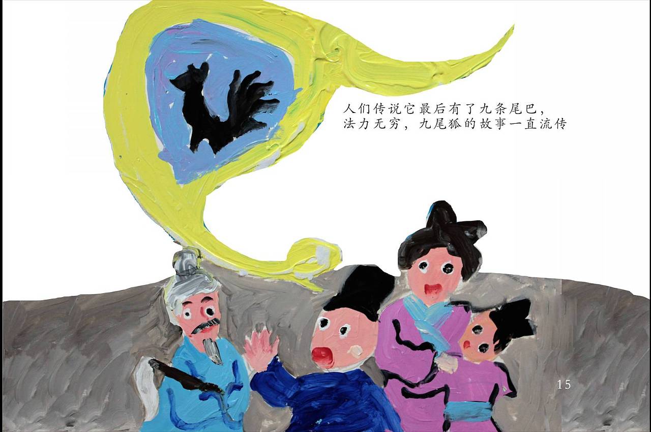 儿童原创绘本&定格动画《九尾狐的传说》