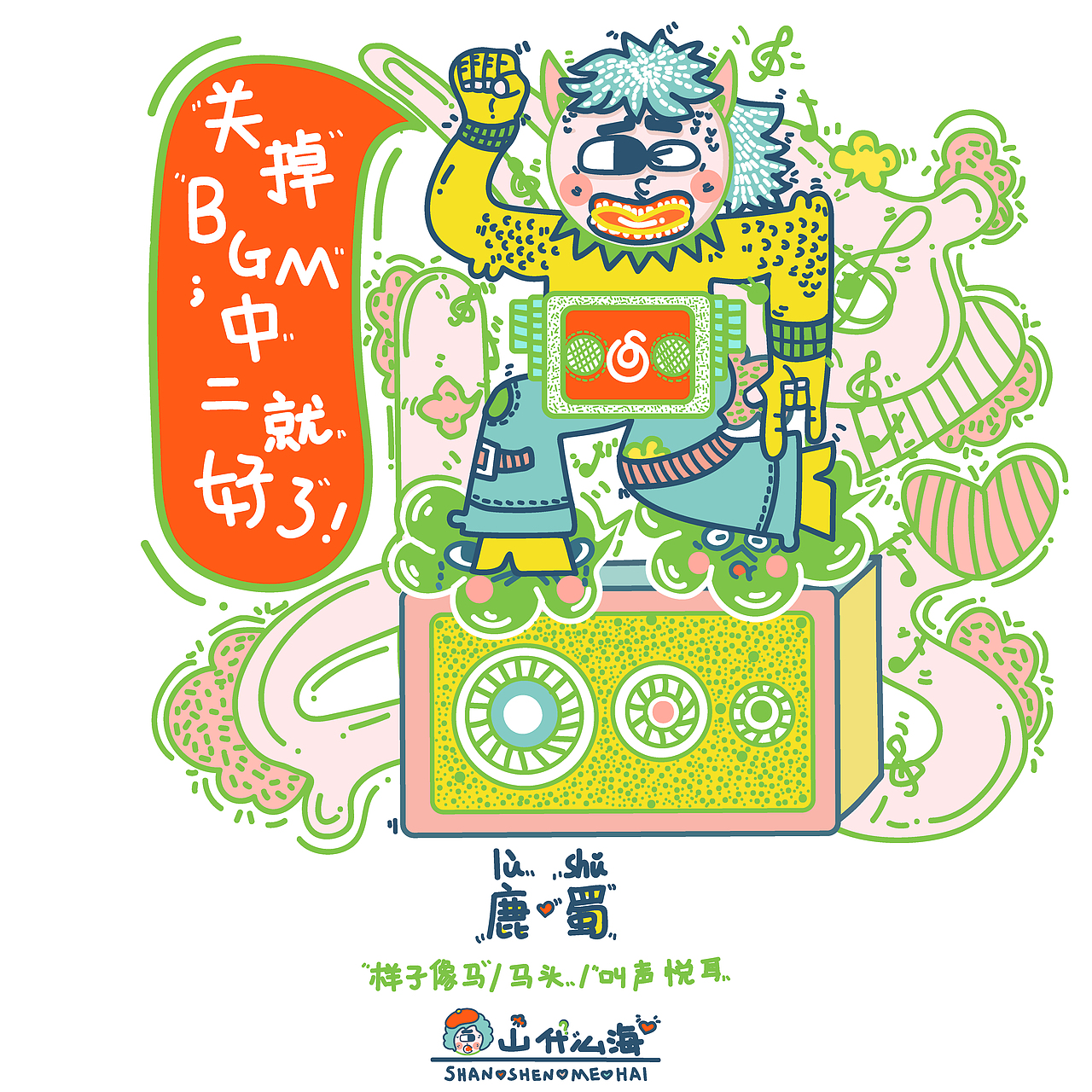 《山什么海》插画设计#2018年青春答卷(图ZMTIwNzA4MDYw) - 新锐潮流插画 - 站酷设计师DCLAHWM原创素材 - 站酷ZCOOL
