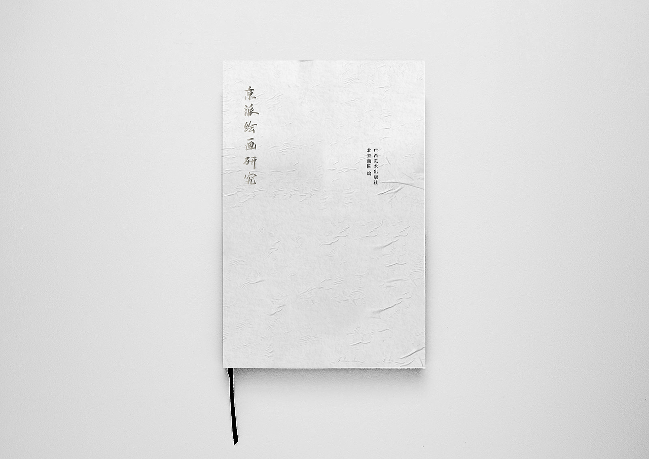 京派绘画研究书籍及其衍生品设计