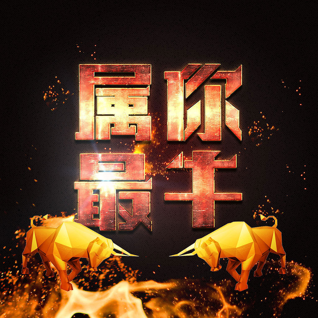 牛年字体设计（图ZMjQyNDg2Mzgw） - 字体/字形 - 站酷设计师yueyueniao_2001原创素材 - 站酷ZCOOL